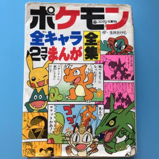 ポケモン 全キャラ２コマまんが 全集(4コマ漫画)