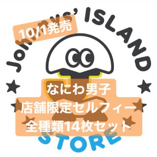 ジャニーズjr なにわ男子 セルフィー 全種類14枚セットの通販 By ジャニーズジュニアならラクマ