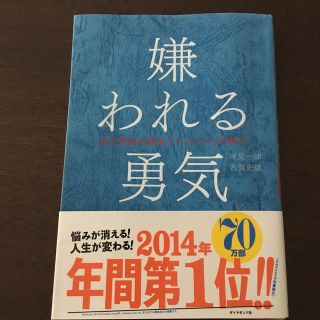 ダイヤモンドシャ(ダイヤモンド社)の嫌われる勇気(ビジネス/経済)