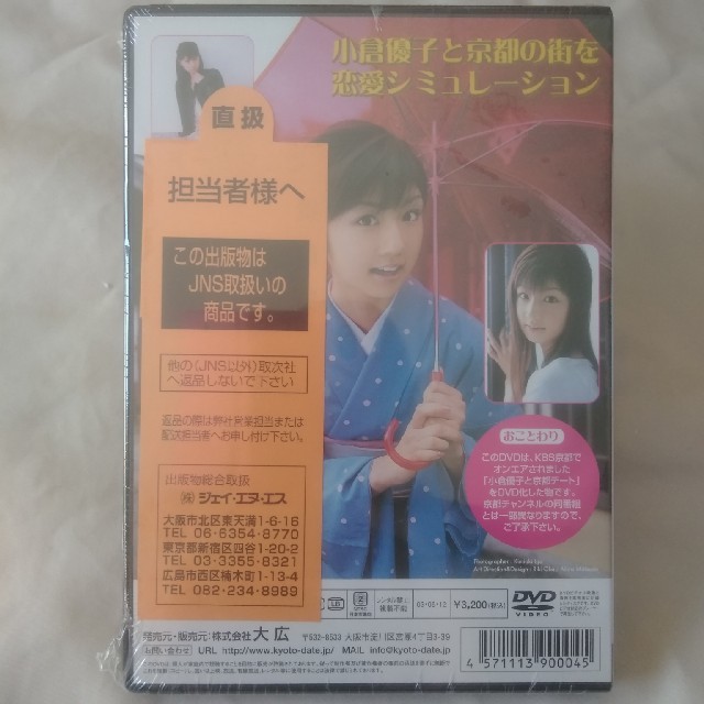 小倉優子と京都デート　DVD  新品未開封