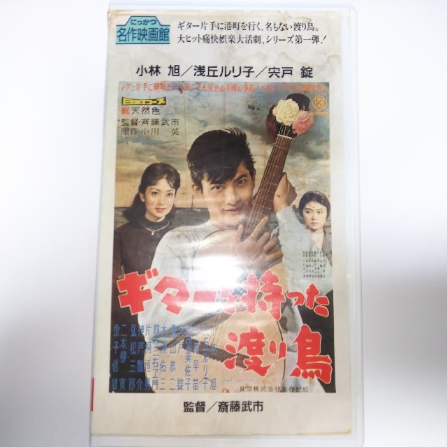 にっかつ名作映画館 ギターを持った渡り鳥の通販 By れっどてーるきゃっと ラクマ にっかつ名作映画館 ギターを持った渡り鳥の通販 By れっどてーるきゃっと ラクマ
