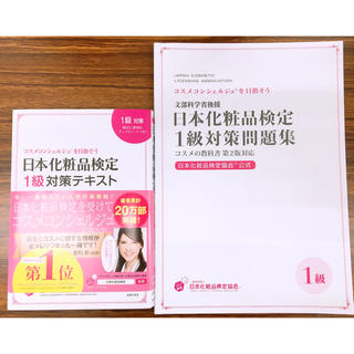 シュフトセイカツシャ(主婦と生活社)の日本化粧品検定1級対策テキストコスメの教科書第2版、1級対策問題集(科学/技術)