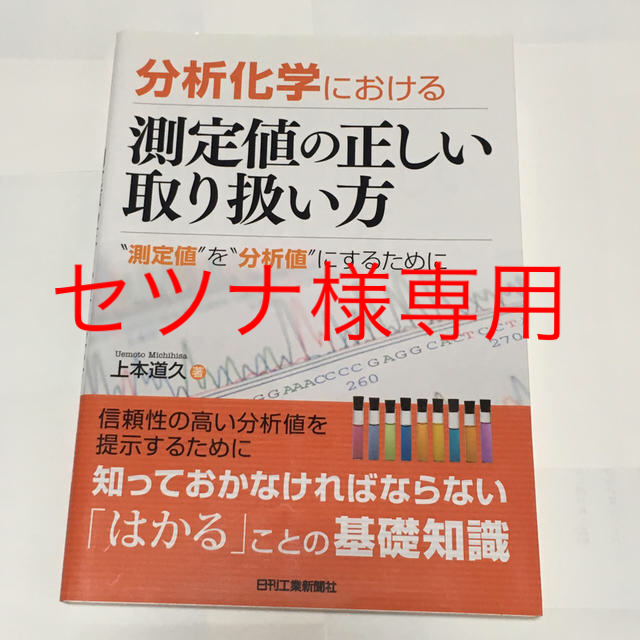 ★専用★分析化学における測定値の正しい取り扱い方 エンタメ/ホビーの本(科学/技術)の商品写真