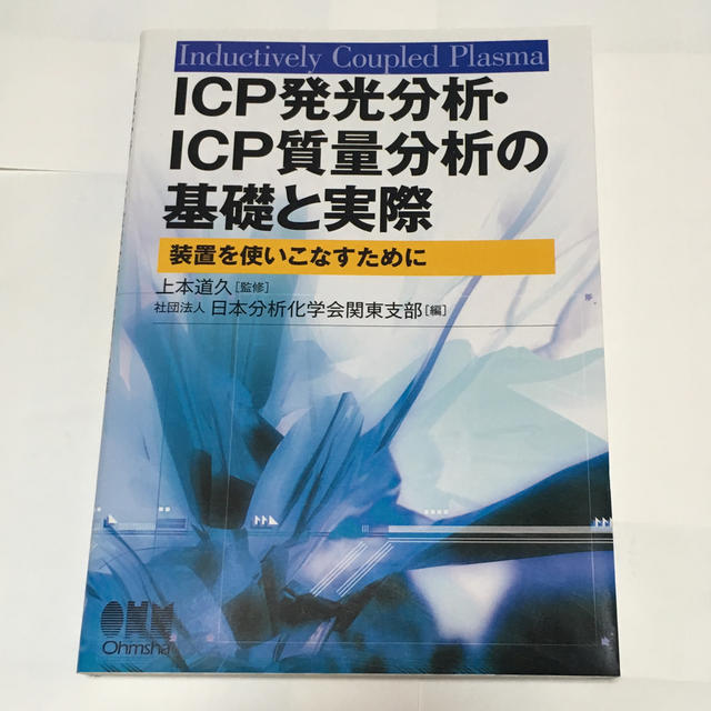 ICP発光分析・ICP質量分析の基礎と実際 エンタメ/ホビーの本(科学/技術)の商品写真