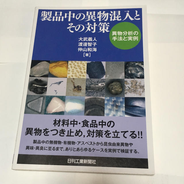 製品中の異物混入とその対策 エンタメ/ホビーの本(健康/医学)の商品写真