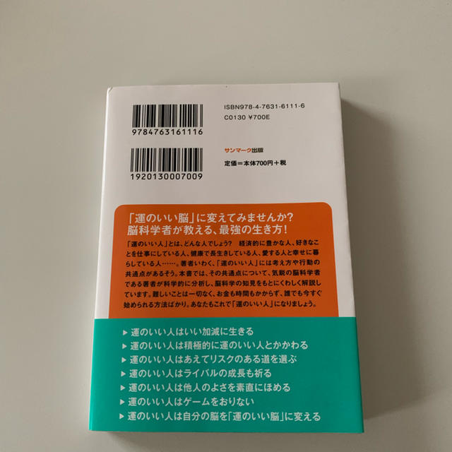 科学がつきとめた「運のいい人」 エンタメ/ホビーの本(人文/社会)の商品写真