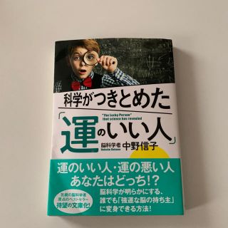 科学がつきとめた「運のいい人」(人文/社会)