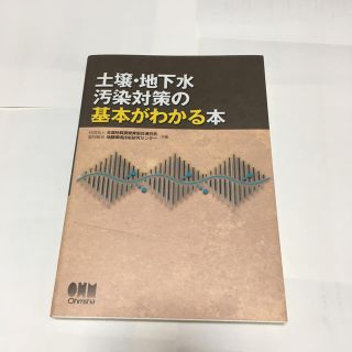 土壌・地下水汚染対策の基本がわかる本(科学/技術)