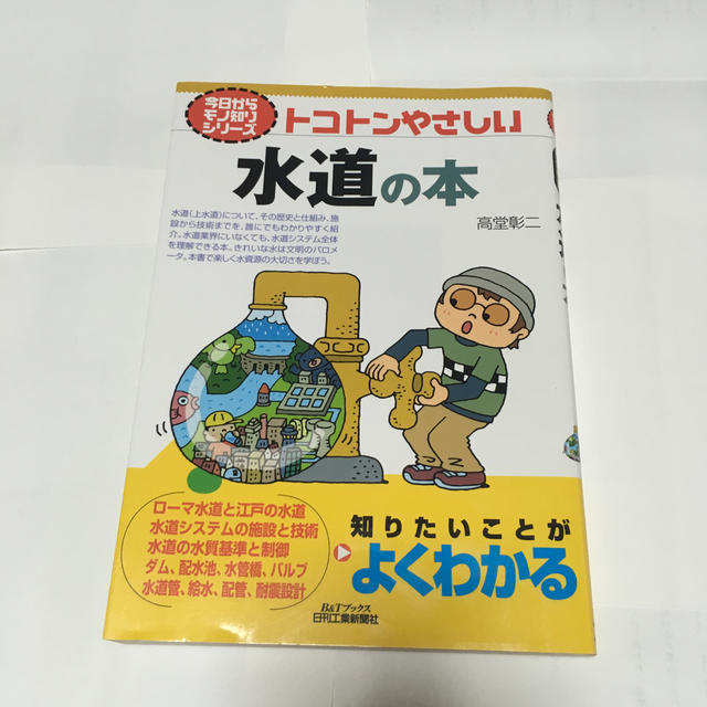 トコトンやさしい水道の本 エンタメ/ホビーの本(科学/技術)の商品写真