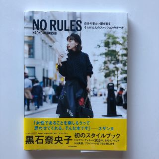 アメリヴィンテージ(Ameri VINTAGE)のNO　RULES　自分の着たい服を着る　それが大人のファッションのルール(ファッション/美容)