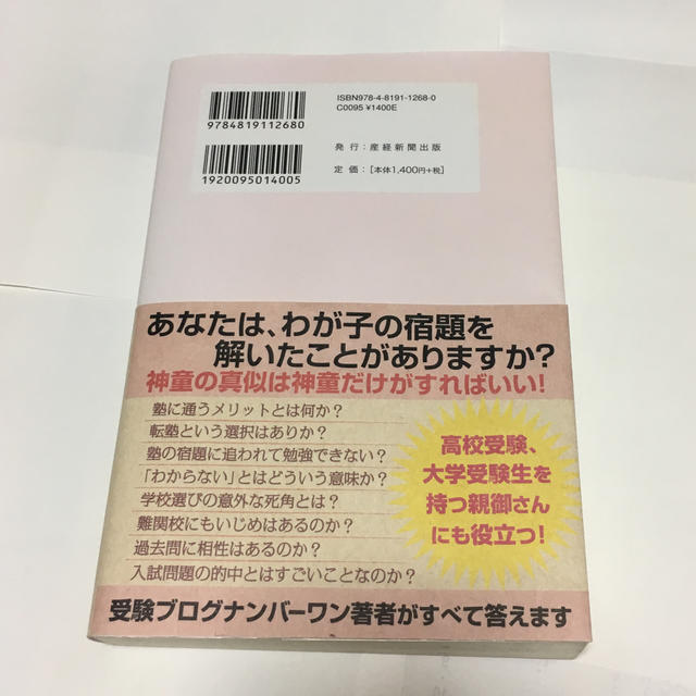 桜井さん、うちの子受かりますか？ エンタメ/ホビーの本(人文/社会)の商品写真