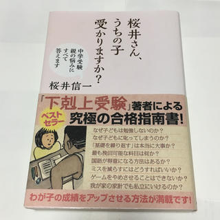 桜井さん、うちの子受かりますか？(人文/社会)