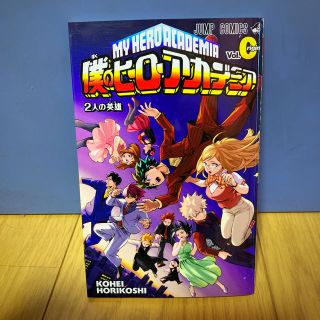 シュウエイシャ(集英社)の僕のヒーローアカデミア ０巻(少年漫画)