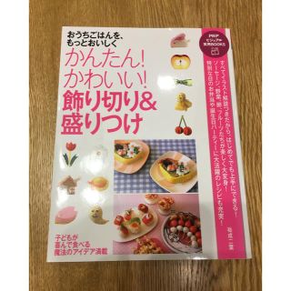 かんたん！かわいい！飾り切り＆盛りつけ(料理/グルメ)