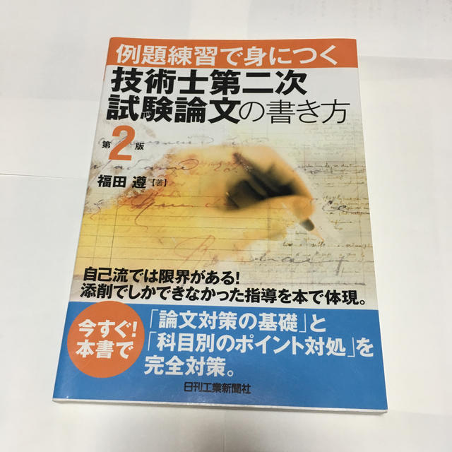 例題練習で身につく技術士第二次試験論文の書き方第2版 エンタメ/ホビーの本(科学/技術)の商品写真