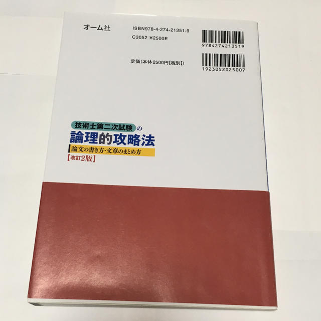 技術士第二次試験の論理的攻略法改訂2版 エンタメ/ホビーの本(科学/技術)の商品写真