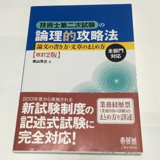 技術士第二次試験の論理的攻略法改訂2版(科学/技術)