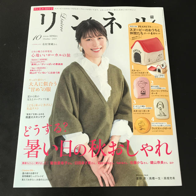 宝島社(タカラジマシャ)のリンネル 2019年 10月号  エンタメ/ホビーの雑誌(生活/健康)の商品写真