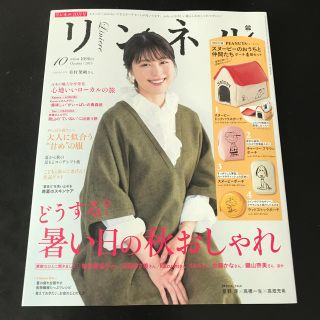 タカラジマシャ(宝島社)のリンネル 2019年 10月号 (生活/健康)