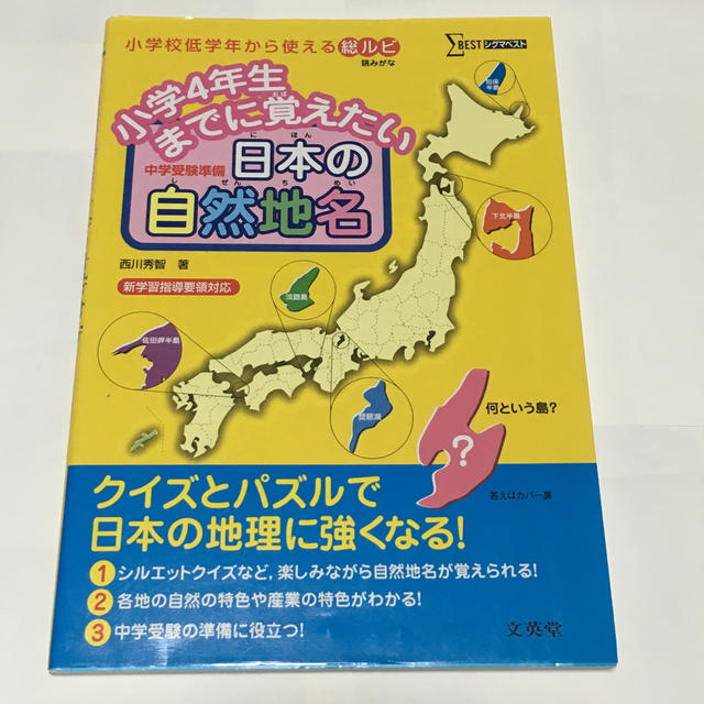 小学4年生までに覚えたい日本の自然地名 エンタメ/ホビーの本(語学/参考書)の商品写真