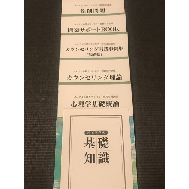 キャリカレ  メンタル総合心理W資格取得講座 メンタル心理カウンセラー エンタメ/ホビーの本(資格/検定)の商品写真