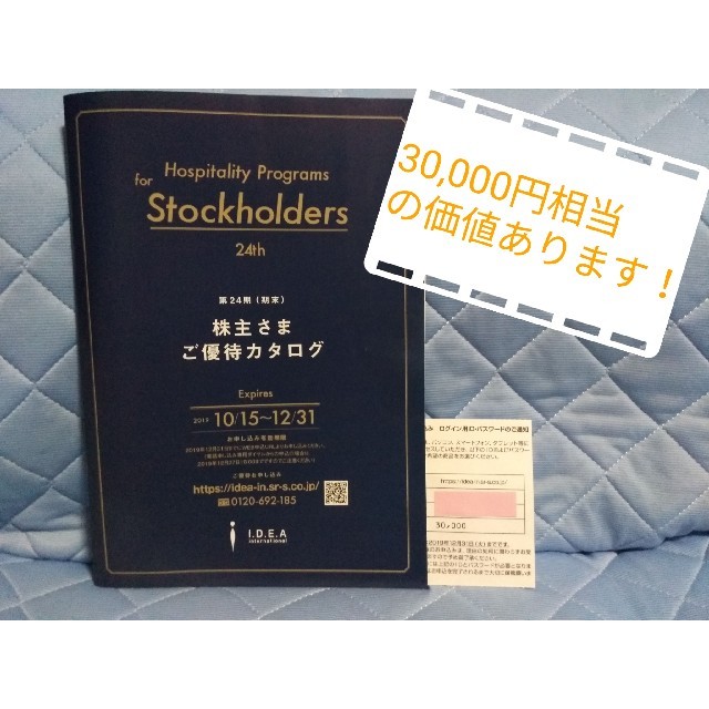 イデアインターナショナル株主優待カタログ30,000円分ショッピング