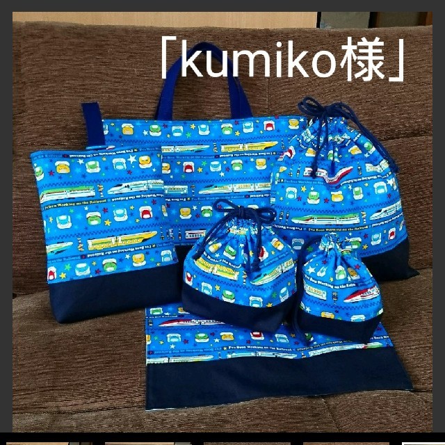 「kumiko様」新幹線ブルー！！幼稚園小学校入園入学６点セット！ ハンドメイドのキッズ/ベビー(バッグ/レッスンバッグ)の商品写真