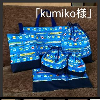 「kumiko様」新幹線ブルー！！幼稚園小学校入園入学６点セット！(バッグ/レッスンバッグ)