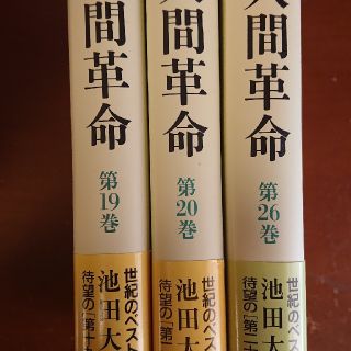 小説 新人間革命 池田大作著(文学/小説)