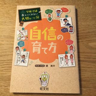 学校では教えてくれない大切なこと(14)自信の育て方(絵本/児童書)