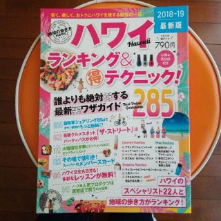 ハワイランキング＆（得）テクニック（2018-19）(人文/社会)