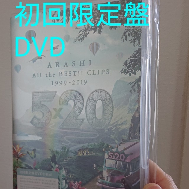 嵐 5×20 All the BEST!! CLIPS (初回限定盤 エンタメ/ホビーのDVD/ブルーレイ(ミュージック)の商品写真