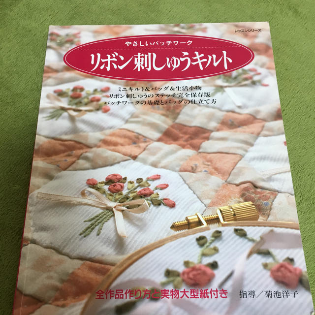 やさしいパッチワーク リボン刺しゅうキルト 菊池洋子 エンタメ/ホビーの本(住まい/暮らし/子育て)の商品写真