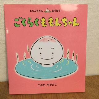 ごくらくももんちゃん  絵本 とよた かずひこ(絵本/児童書)