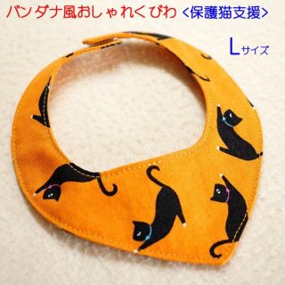 ハンドメイド☆ソーイング☆猫柄☆バンダナ風おしゃれくびわ☆オレンジL(ペット服/アクセサリー)