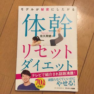 サンマークシュッパン(サンマーク出版)のモデルが秘密にしたがる体幹リセットダイエット(ファッション/美容)