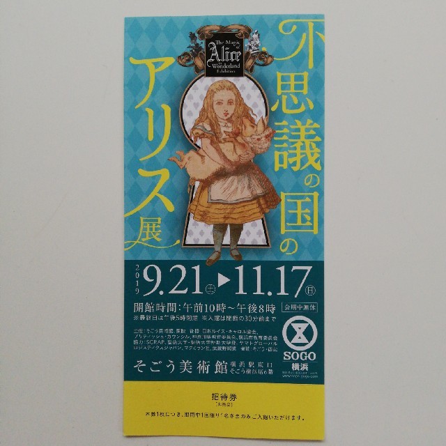 不思議の国のアリス展　1名さま分招待券 チケットの施設利用券(美術館/博物館)の商品写真