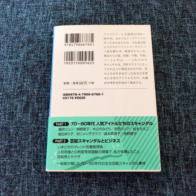 宝島社(タカラジマシャ)の70〜80年代アイドルスキャンダル事件史 エンタメ/ホビーの本(人文/社会)の商品写真