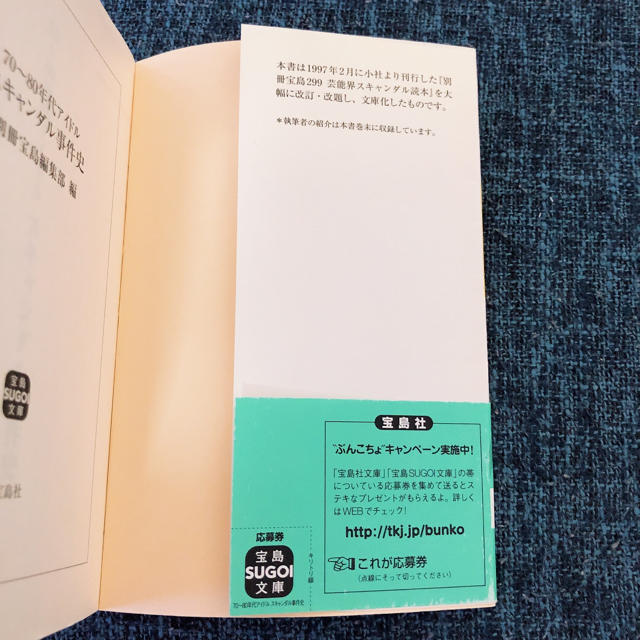 宝島社(タカラジマシャ)の70〜80年代アイドルスキャンダル事件史 エンタメ/ホビーの本(人文/社会)の商品写真