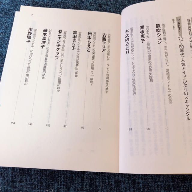 宝島社(タカラジマシャ)の70〜80年代アイドルスキャンダル事件史 エンタメ/ホビーの本(人文/社会)の商品写真