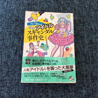 タカラジマシャ(宝島社)の70〜80年代アイドルスキャンダル事件史(人文/社会)