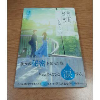 僕は君に、10年分の『　』を伝えたい。(文学/小説)