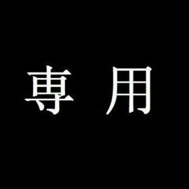 5 5 5様専用 その他のその他(その他)の商品写真