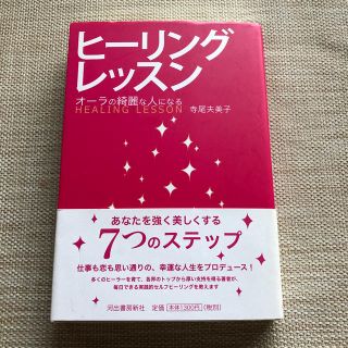 『ヒーリングレッスン』オーラの綺麗な人になる  寺尾夫美子(人文/社会)