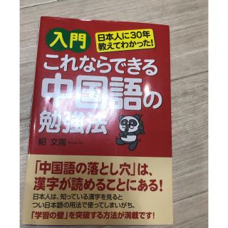 入門これならできる中国語の勉強法(語学/参考書)