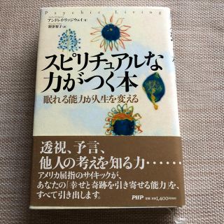 『スピリチュアルな力がつく本』アンドレイ・リッジウェイ/野津智子(人文/社会)