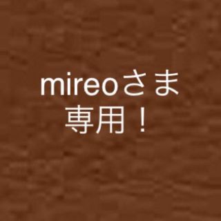 mireo様専用！(その他)