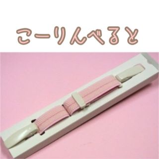 コーリンベルト ピンク  こおりんべると(和装小物)