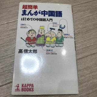 超簡単まんが中国語(語学/参考書)