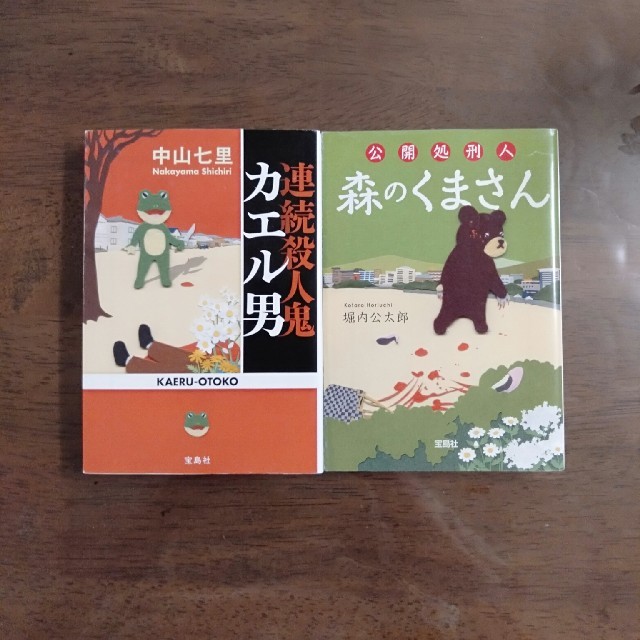 宝島社(タカラジマシャ)の連続殺人鬼カエル男・公開処刑人森のくまさん エンタメ/ホビーの本(ノンフィクション/教養)の商品写真